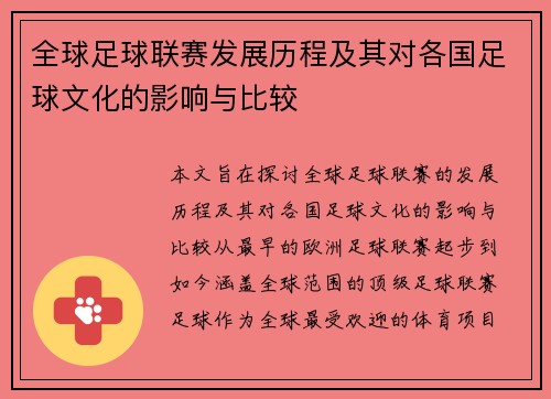 全球足球联赛发展历程及其对各国足球文化的影响与比较