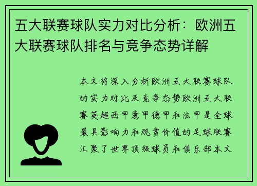 五大联赛球队实力对比分析：欧洲五大联赛球队排名与竞争态势详解
