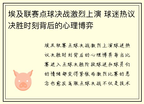 埃及联赛点球决战激烈上演 球迷热议决胜时刻背后的心理博弈