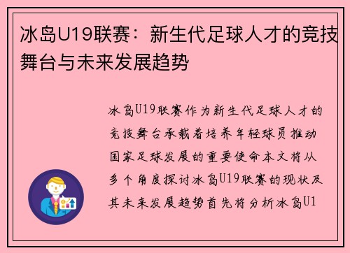 冰岛U19联赛：新生代足球人才的竞技舞台与未来发展趋势