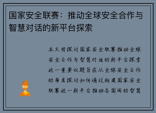 国家安全联赛：推动全球安全合作与智慧对话的新平台探索