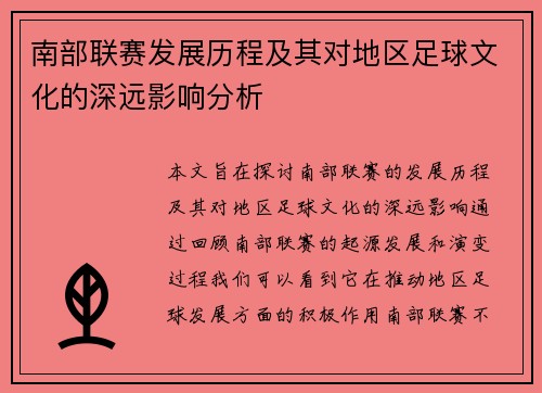 南部联赛发展历程及其对地区足球文化的深远影响分析