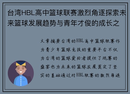 台湾HBL高中篮球联赛激烈角逐探索未来篮球发展趋势与青年才俊的成长之路