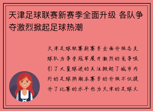 天津足球联赛新赛季全面升级 各队争夺激烈掀起足球热潮
