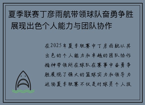 夏季联赛丁彦雨航带领球队奋勇争胜 展现出色个人能力与团队协作