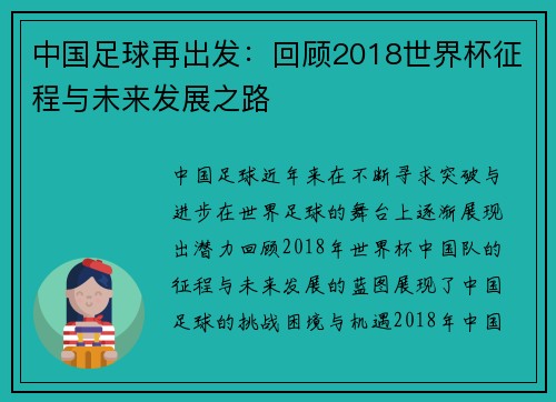 中国足球再出发：回顾2018世界杯征程与未来发展之路