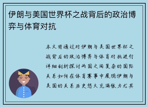 伊朗与美国世界杯之战背后的政治博弈与体育对抗