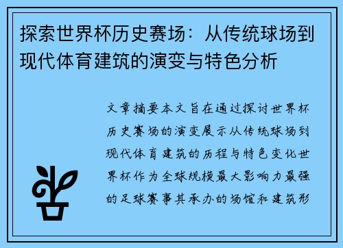 探索世界杯历史赛场：从传统球场到现代体育建筑的演变与特色分析