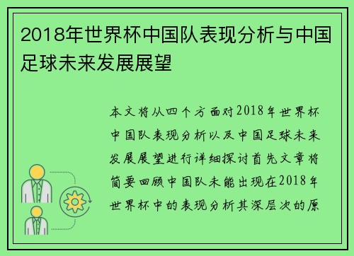 2018年世界杯中国队表现分析与中国足球未来发展展望