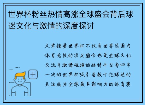 世界杯粉丝热情高涨全球盛会背后球迷文化与激情的深度探讨