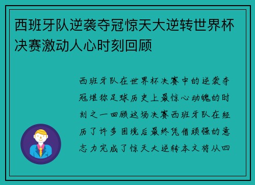 西班牙队逆袭夺冠惊天大逆转世界杯决赛激动人心时刻回顾
