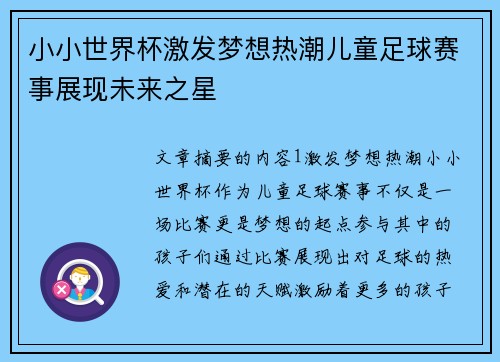 小小世界杯激发梦想热潮儿童足球赛事展现未来之星