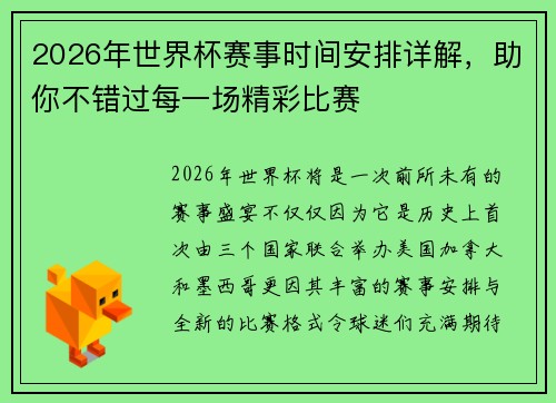 2026年世界杯赛事时间安排详解，助你不错过每一场精彩比赛
