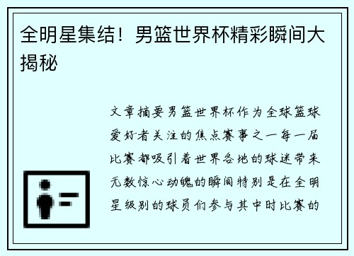 全明星集结！男篮世界杯精彩瞬间大揭秘