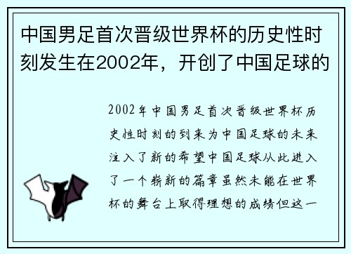 中国男足首次晋级世界杯的历史性时刻发生在2002年，开创了中国足球的新篇章