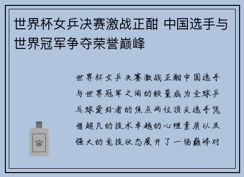 世界杯女乒决赛激战正酣 中国选手与世界冠军争夺荣誉巅峰