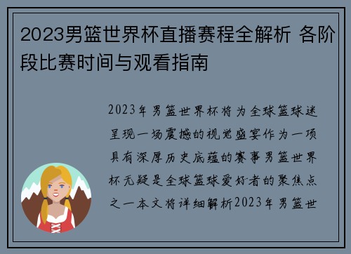 2023男篮世界杯直播赛程全解析 各阶段比赛时间与观看指南