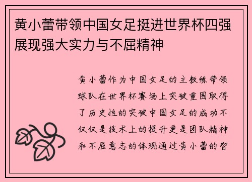 黄小蕾带领中国女足挺进世界杯四强展现强大实力与不屈精神