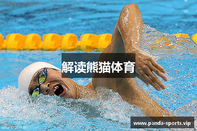 解读熊猫体育